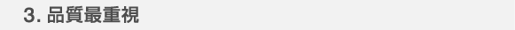 3.品質最重視