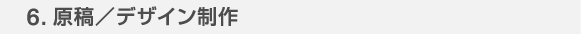 5.原稿／デザイン制作