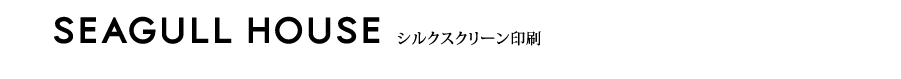 シーガルハウス シルクスクリーン印刷