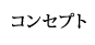 コンセプト