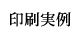 印刷実例