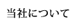 当社について